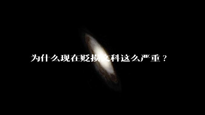 为什么现在贬损文科这么严重?