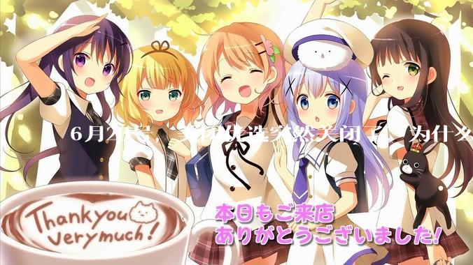 6月23号，美团优选突然关闭了，为什么?