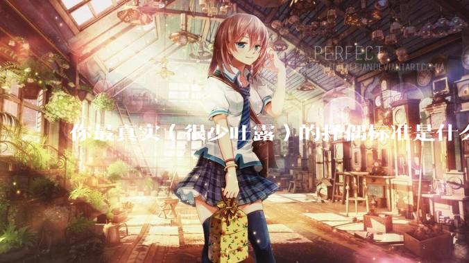 你最真实（很少吐露）的择偶标准是什么？