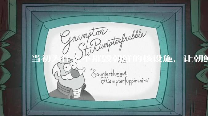 当初为什么不摧毁朝鲜的核设施，让朝鲜拥有了自己的核武器？