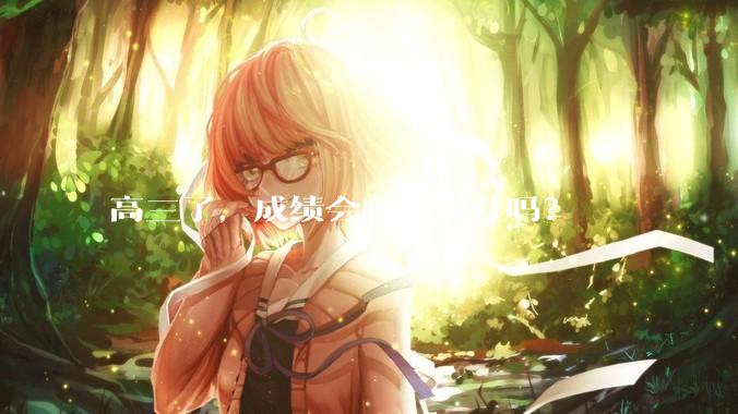 高三了，成绩会有所提升吗？