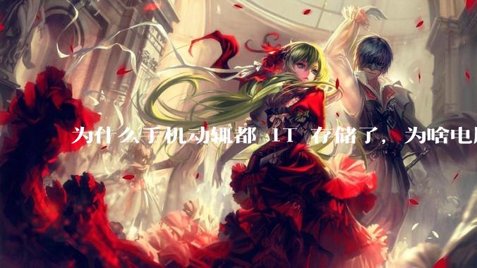 为什么手机动辄都 1T 存储了，为啥电脑还在死磕 512G 呢？