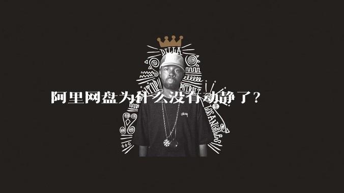 阿里网盘为什么没有动静了？
