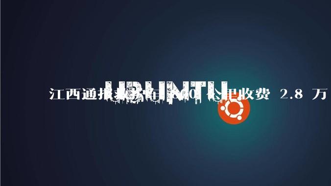 江西通报救护车 800 公里收费 2.8 万「不合理，暂停医院转运服务」，该医院要承担怎样的法律责任？