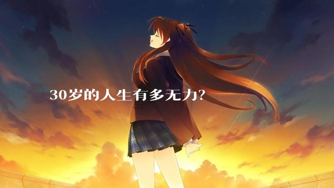 30岁的人生有多无力？