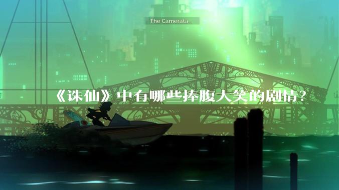 《诛仙》中有哪些捧腹大笑的剧情？