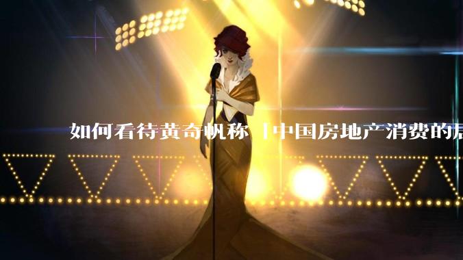 如何看待黄奇帆称「中国房地产消费的居民负债占家庭收入比重达 137.9% ，需调整抑制消费政策」？