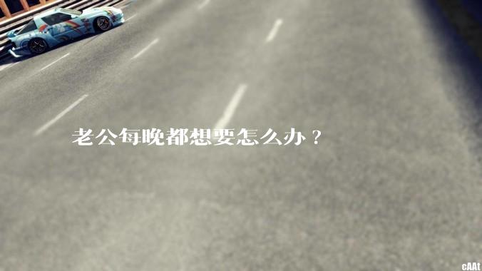 老公每晚都想要怎么办?