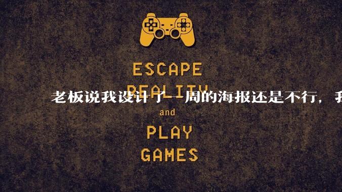 老板说我设计了一周的海报还是不行，我到底该怎么学啊？