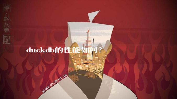 duckdb的性能如何？