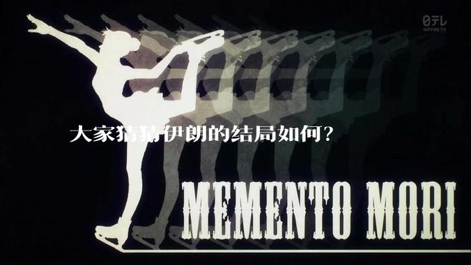 大家猜猜伊朗的结局如何？