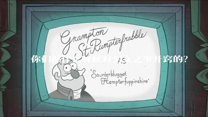 你们都什么时候对男女之事开窍的？