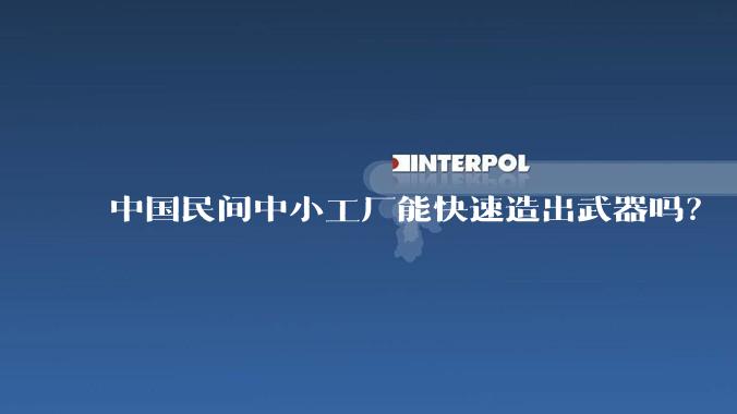 中国民间中小工厂能快速造出武器吗？