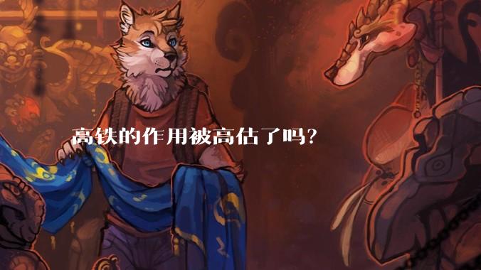 高铁的作用被高估了吗？