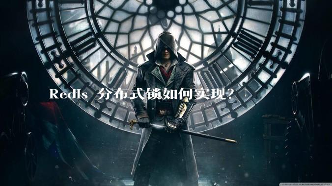 Redis 分布式锁如何实现？