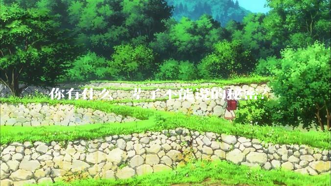 你有什么一辈子不能说的秘密？