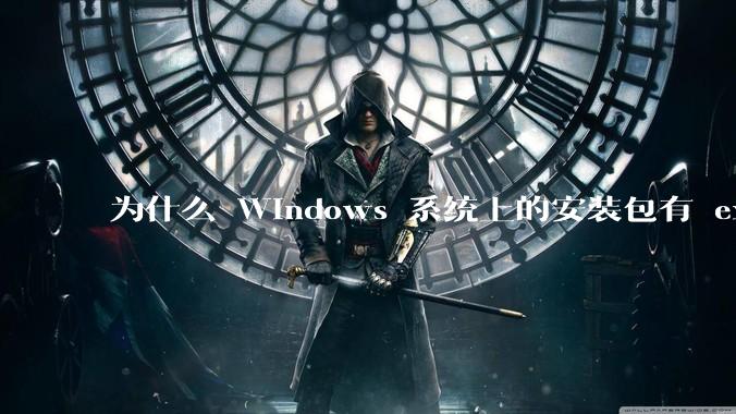 为什么 Windows 系统上的安装包有 exe 和 msi 两种格式，有什么区别？