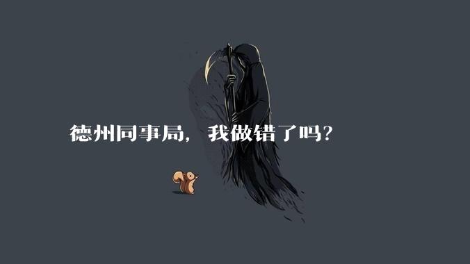 德州同事局，我做错了吗？