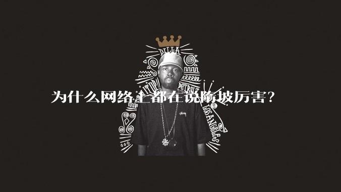 为什么网络上都在说隋坡厉害？