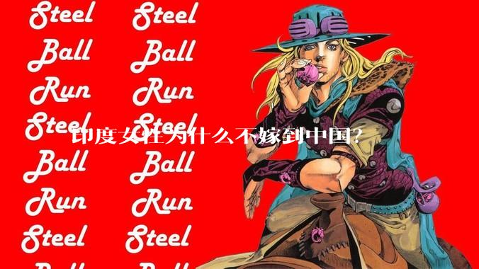 印度女性为什么不嫁到中国？