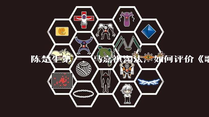 陈楚生第一，马嘉祺淘汰，如何评价《歌手 2025》第六期所有歌手的演唱？