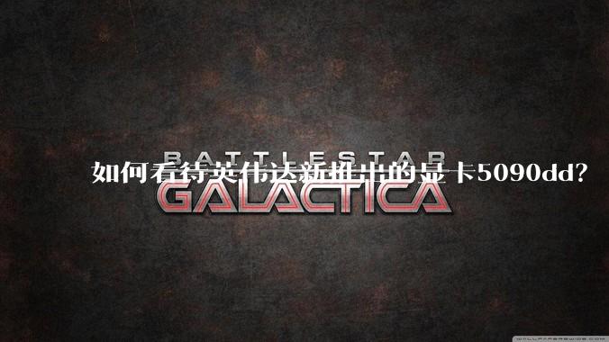 如何看待英伟达新推出的显卡5090dd？