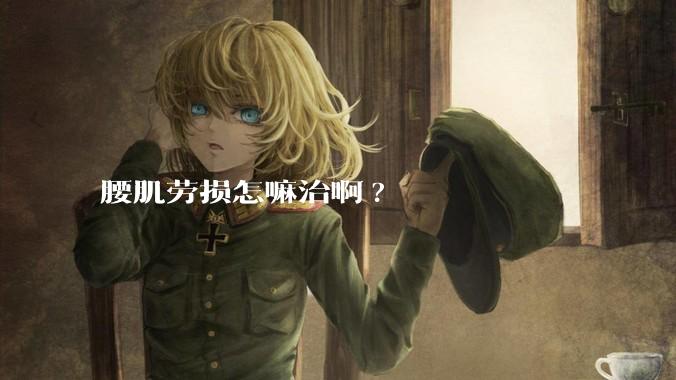 腰肌劳损怎嘛治啊?