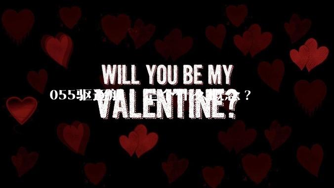 055驱逐舰  是个什么概念?