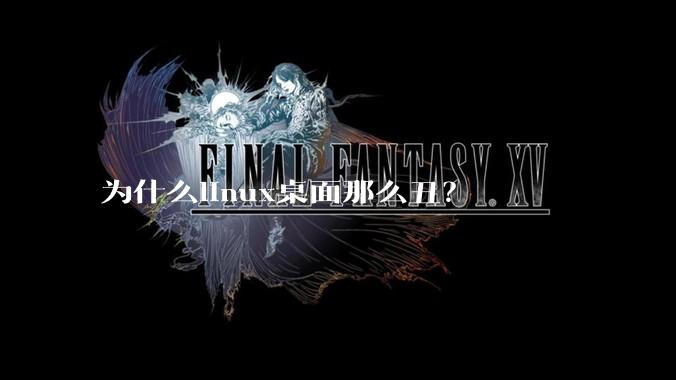 为什么linux桌面那么丑？