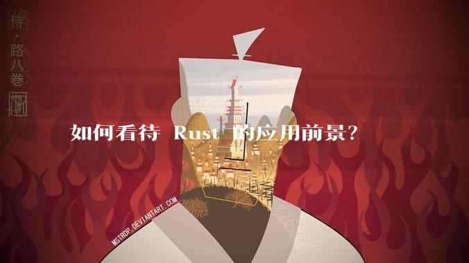 如何看待 Rust 的应用前景？