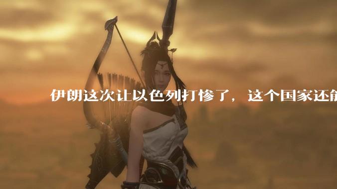 伊朗这次让以色列打惨了，这个国家还能挺过来吗？