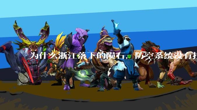 为什么浙江落下的陨石，防空系统没有拦截，它和导弹有什么不同？