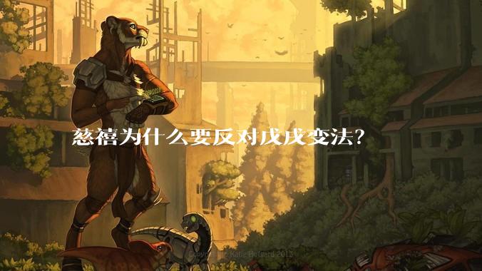 慈禧为什么要反对戊戌变法？