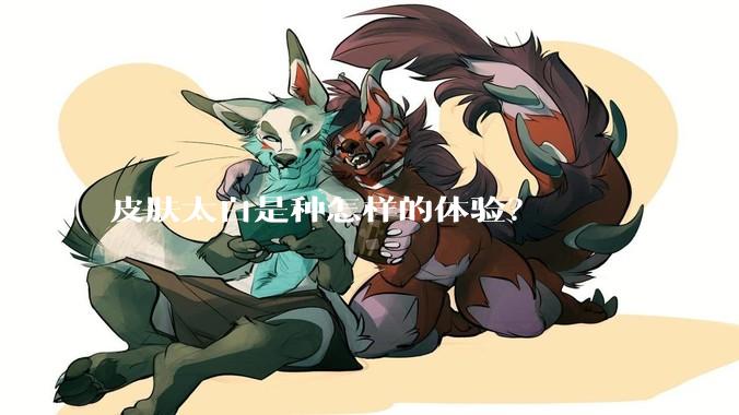 皮肤太白是种怎样的体验？