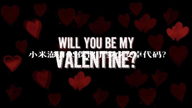 小米澎湃OS保留了多少安卓代码？