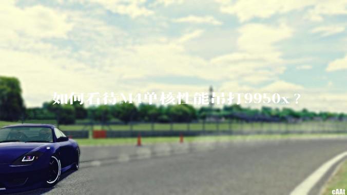 如何看待M4单核性能吊打9950x?