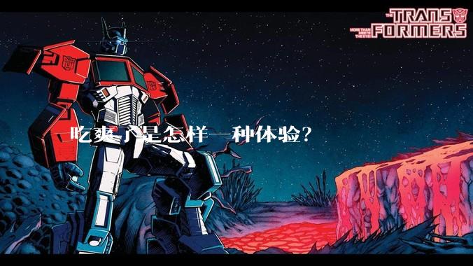 吃爽了是怎样一种体验？