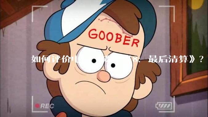 如何评价电影《碟中谍8：最后清算》？