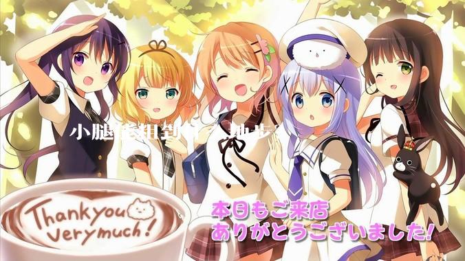 小腿能粗到什么地步？