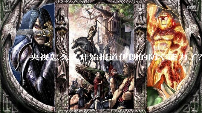 央视怎么又开始报道伊朗的防空能力了？是有神秘的力量开始介入了吗?