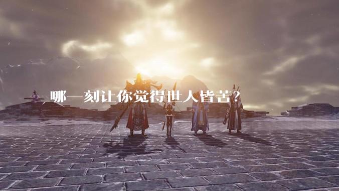 哪一刻让你觉得世人皆苦？