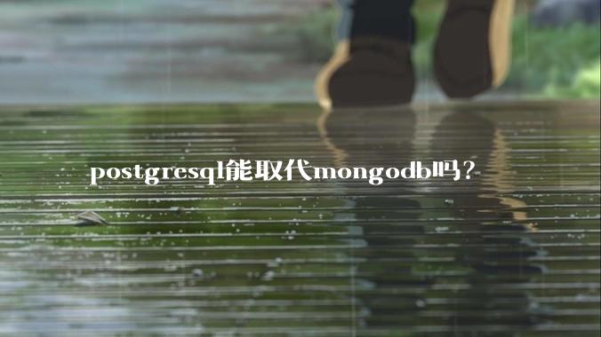 postgresql能取代mongodb吗？