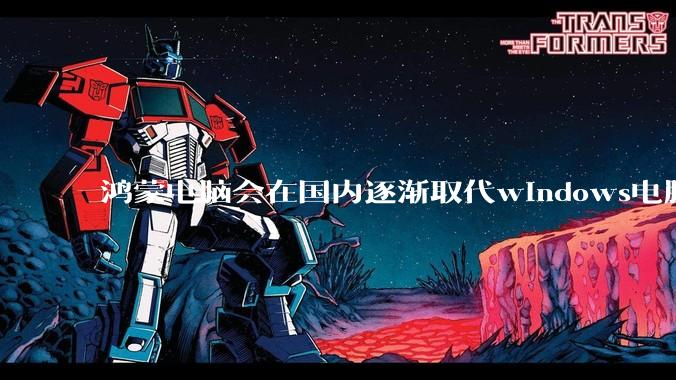 鸿蒙电脑会在国内逐渐取代windows电脑吗？