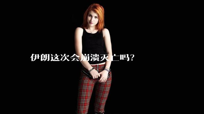 伊朗这次会崩溃灭亡吗？