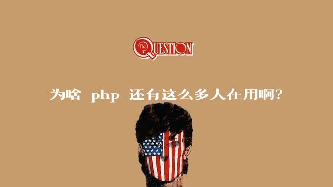为啥 php 还有这么多人在用啊？