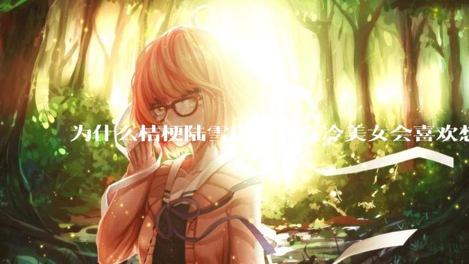 为什么桔梗陆雪琪这些高冷美女会喜欢想往平凡男主?