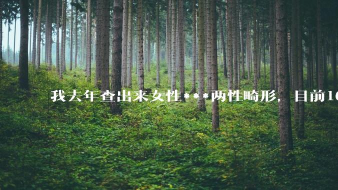 我去年查出来女性***两性畸形，目前16，高二，住男寝，怎么办？