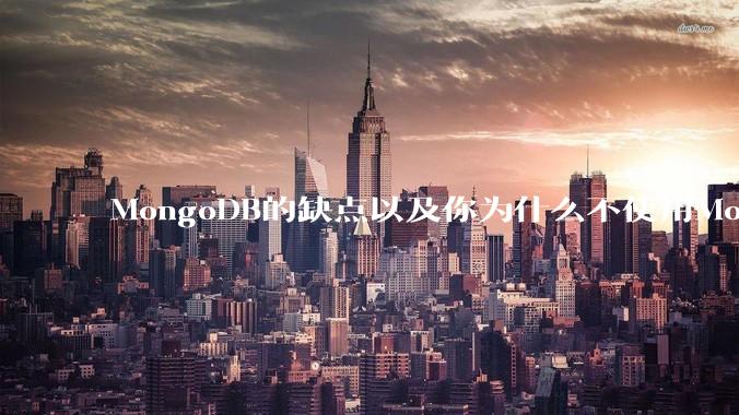MongoDB的缺点以及你为什么不使用MongoDB？