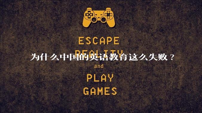 为什么中国的英语教育这么失败?