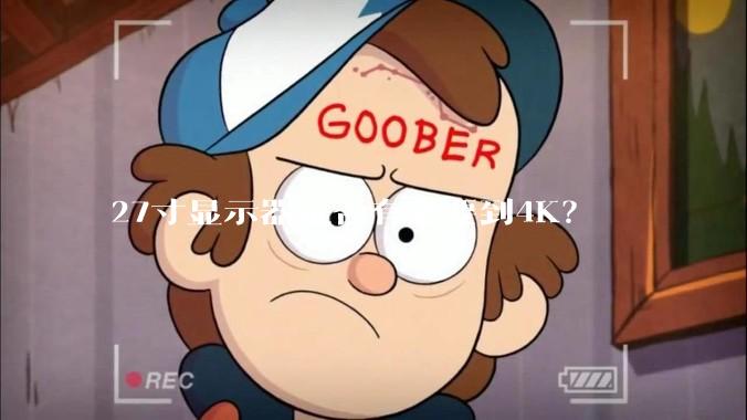 27寸显示器是否有必要到4K？